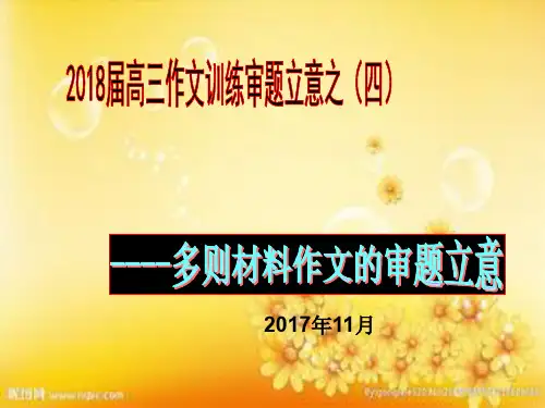 2018届高三作文训练多则材料作文审题立意