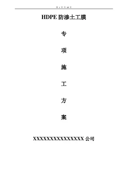 HDPE土工膜及土工布施工工艺