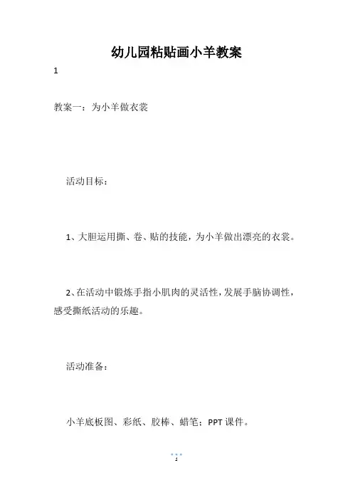 幼儿园粘贴画小羊教案