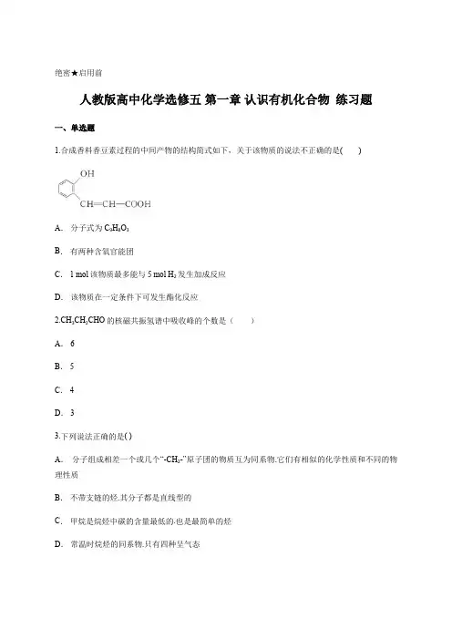 人教版高中化学选修五 第一章 认识有机化合物  练习题 含答案