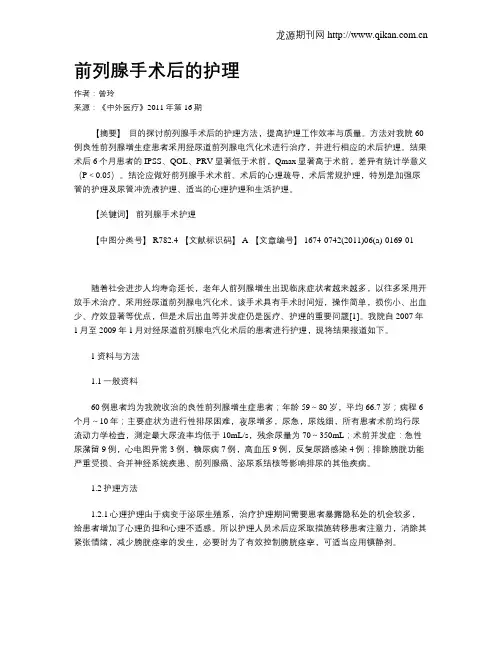 前列腺手术后的护理