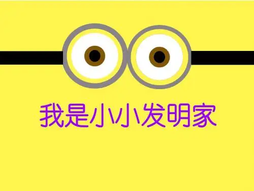 我是小小发明家课件