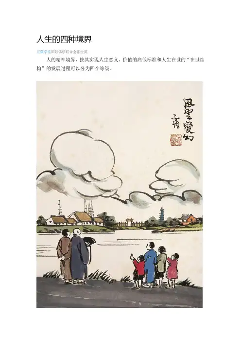 人生的四种境界