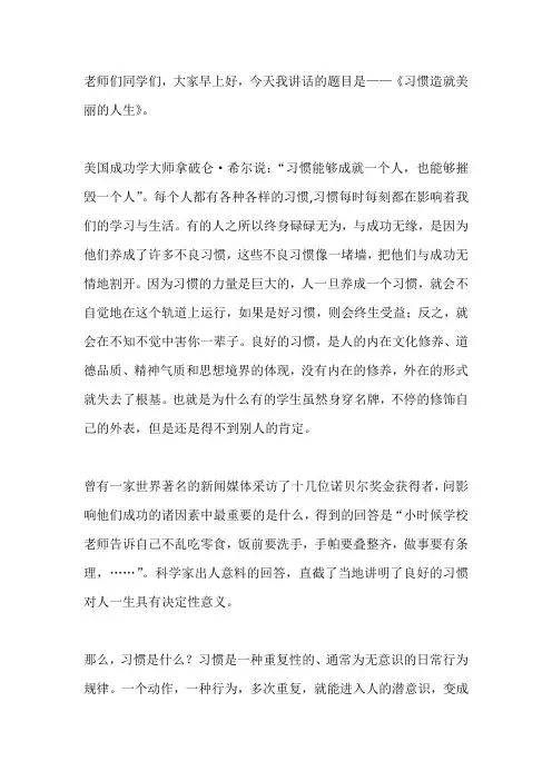 养成良好习惯国旗下讲话稿：习惯造就美丽人生