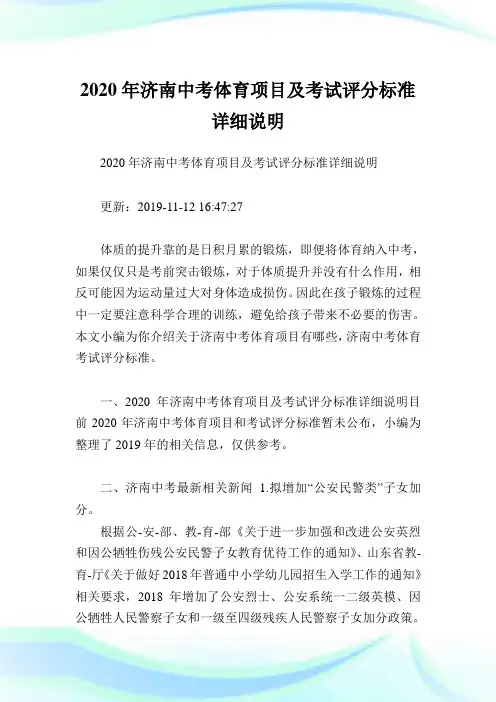 2020年济南中考体育项目及考试评分标准详细说明.doc