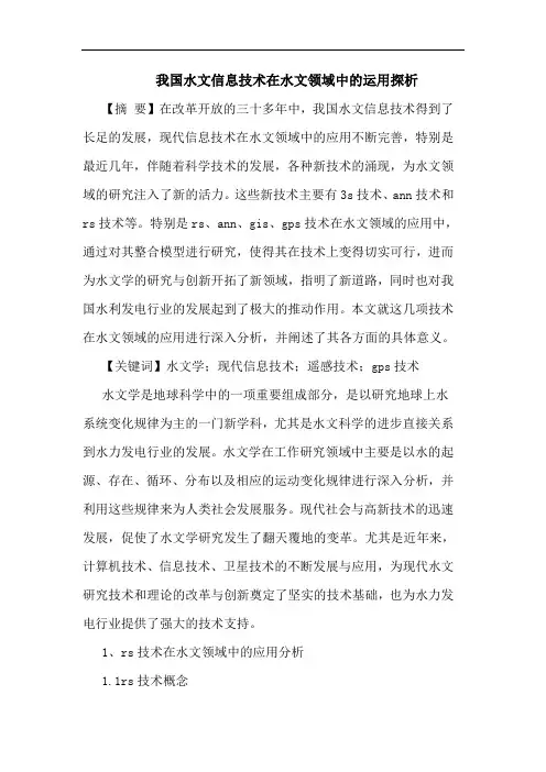 我国水文信息技术在水文领域中的运用探析