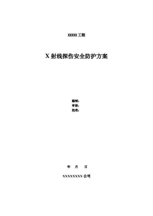 X射线探伤安全防护方案