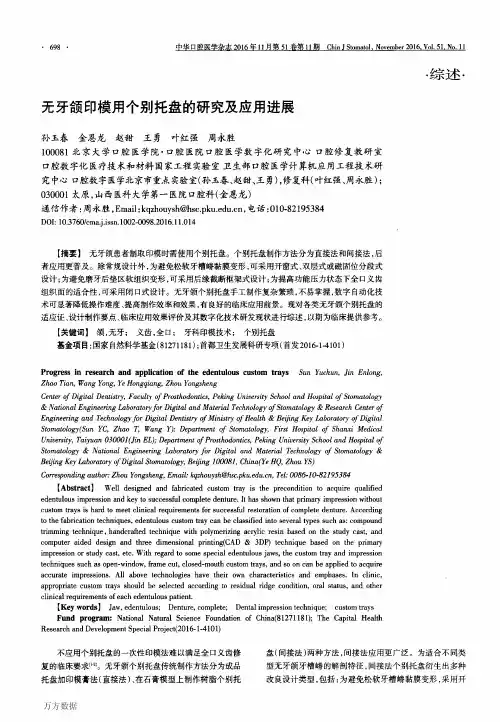 无牙颌印模用个别托盘的研究及应用进展论文