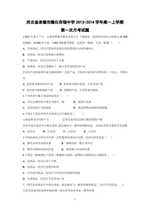 【政治】河北省承德市隆化存瑞中学2013-2014学年高一上学期第一次月考试题
