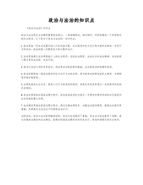 政治与法治的知识点