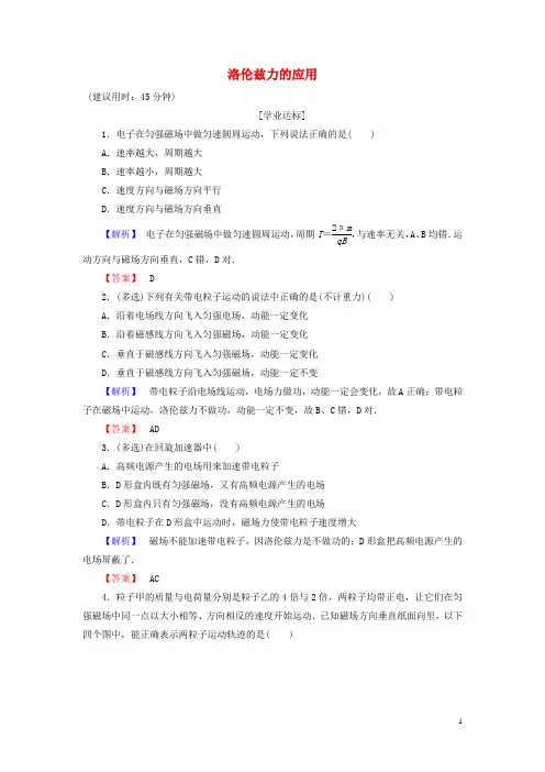 高中物理 第6章 静电场磁场对电流和运动电荷的作用 第3节 洛伦兹力的应用学业分层测评 鲁科版选修3-1