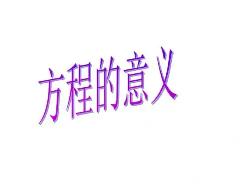 【获奖课件】最新苏教版小学数学五年级下册《方程的意义》ppt课件1