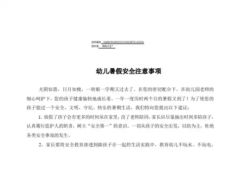 幼儿暑假安全注意事项