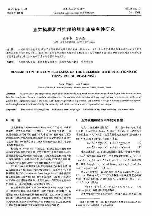 直觉模糊粗糙推理的规则库完备性研究