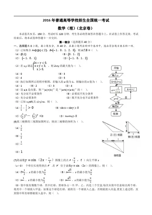 2016年高考试题:理科数学(北京卷)(解析版)