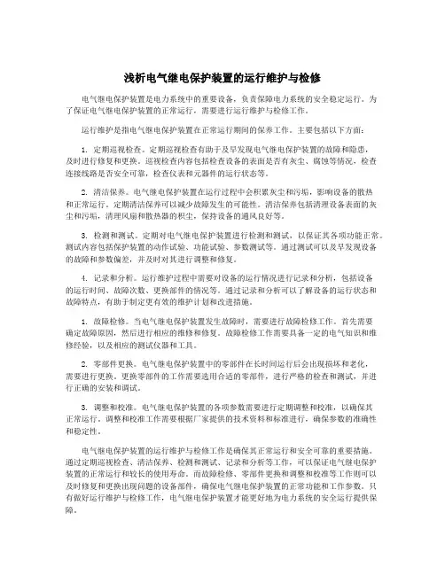 浅析电气继电保护装置的运行维护与检修