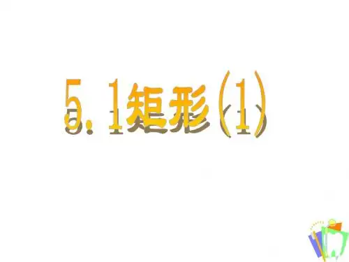 5.1矩形(1)