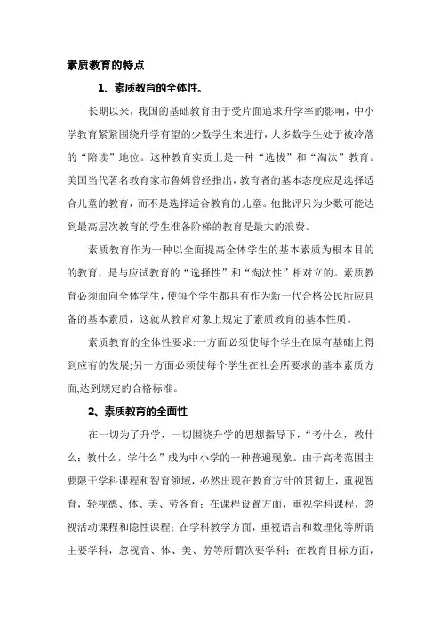 素质教育的特点