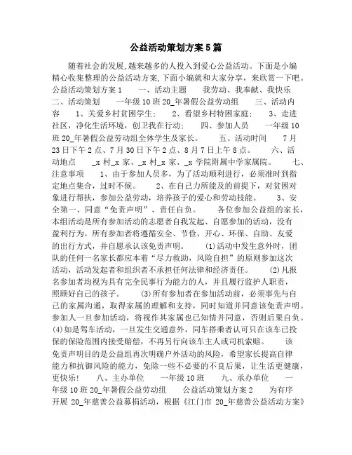 公益活动策划方案5篇