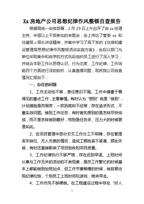 房地产公司思想纪律作风整顿自查自纠报告