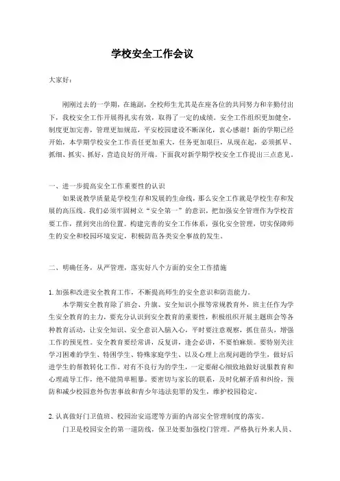 学校安全工作会议讲话稿