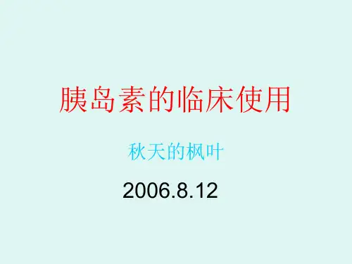 胰岛素的临床使用