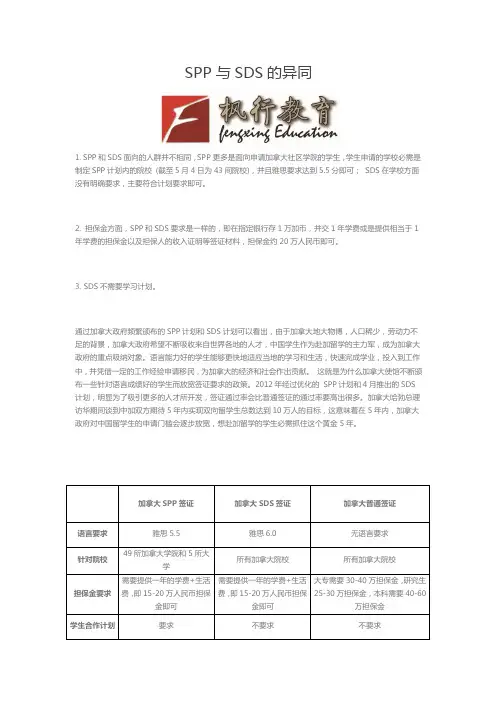 SPP与SDS的异同