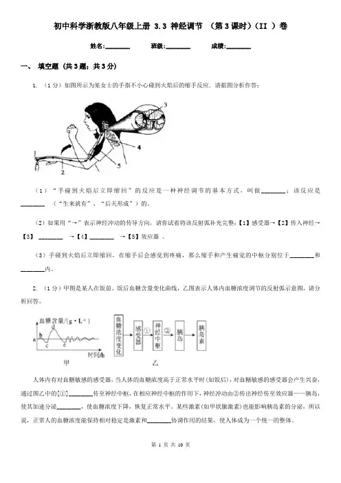 初中科学浙教版八年级上册3.3神经调节(第3课时)(II)卷