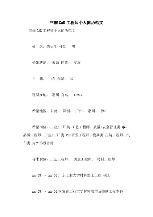 三维CAD工程师个人简历范文