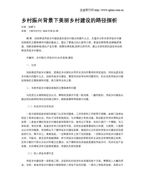 乡村振兴背景下美丽乡村建设的路径探析