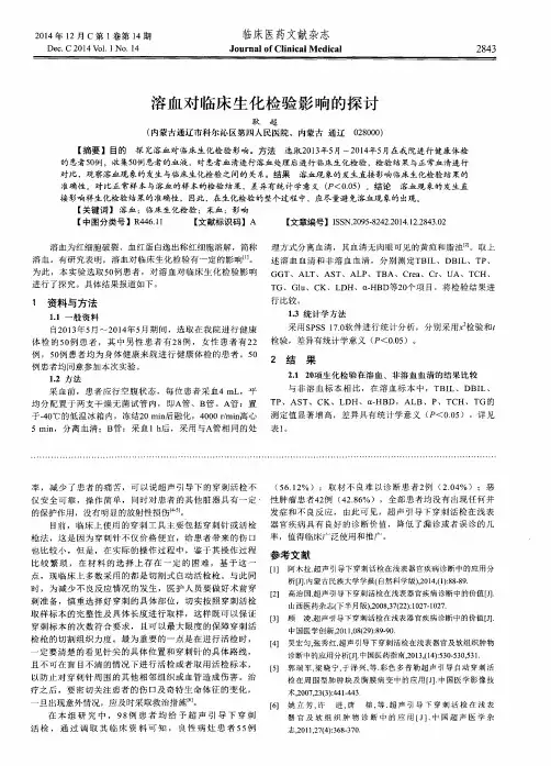 溶血对临床生化检验影响的探讨