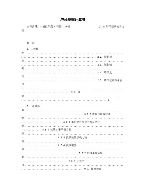 塔吊基础计算书