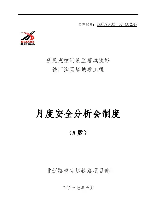 铁路月度安全分析会制度