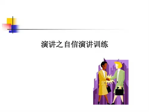 演讲之自信演讲训练48页PPT