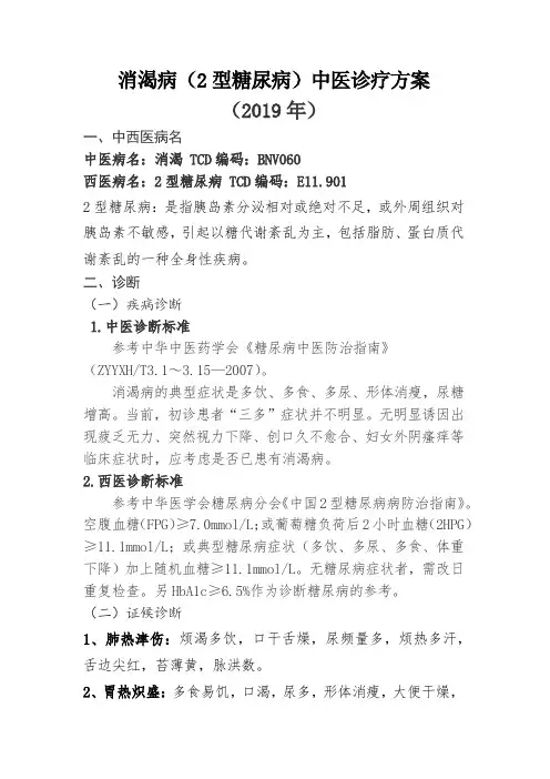 消渴病中医诊疗方案 (2019)