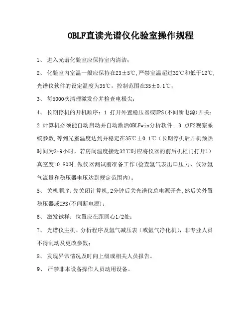 GS1000直读光谱仪化验室操作规程