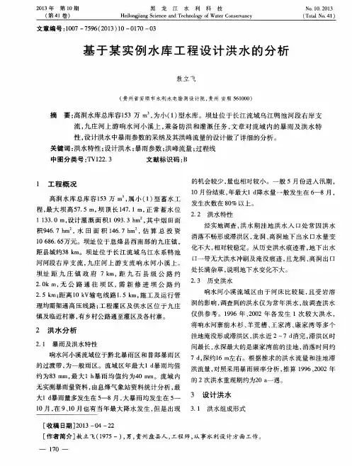 基于某实例水库工程设计洪水的分析