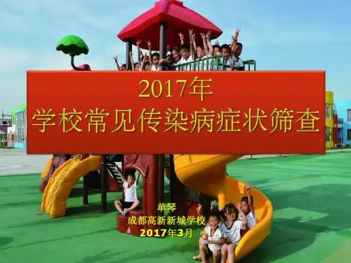 2017-3-3传染病预防