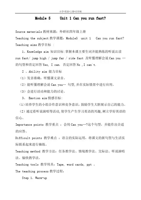外研版-英语-四年级上册-Module 5     Unit 1 Can you run fast英语教案