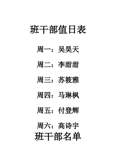 班干部值日表