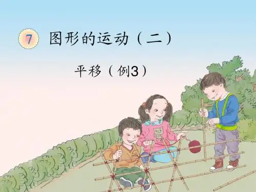 7.3平移(例3)