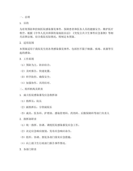 医院应急感染暴发预案范文