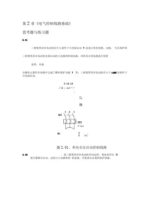 现代电器控制与PLC应用技术第2章课后答案解析王永华