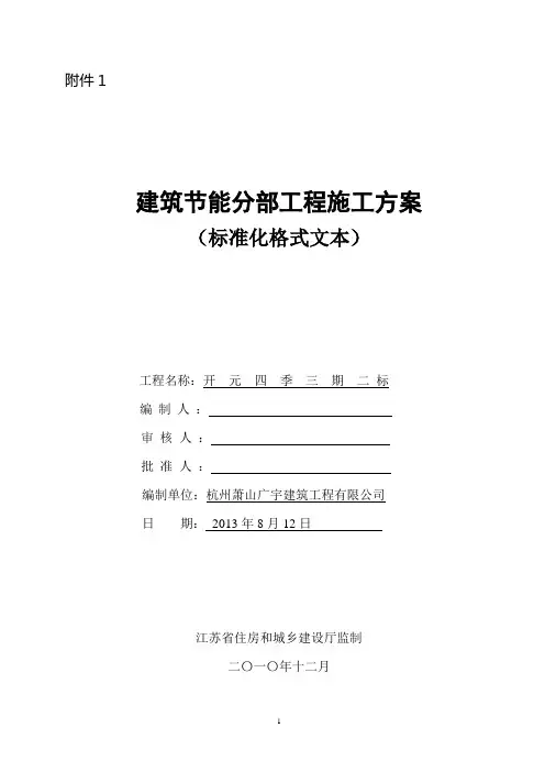 建筑节能分部工程施工方案(标准化格式文本)