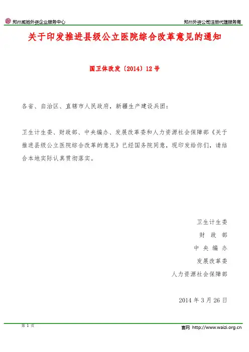 国卫体改发〔2014〕12号《关于印发推进县级公立医院综合改革意见的通知》
