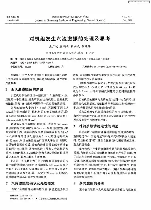 对机组发生汽流激振的处理及思考