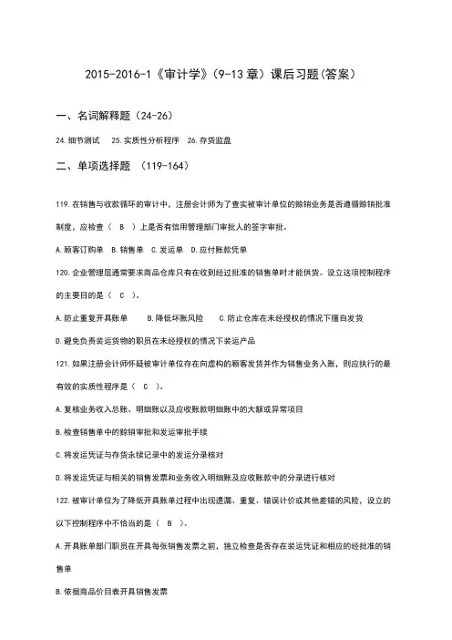 151601《审计学》《审计学》9-13章课后习题-答案