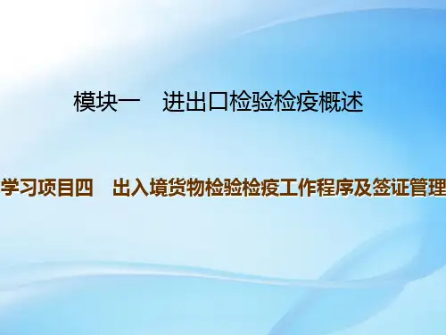 出入境货物检验检疫工作程序及签证管理.