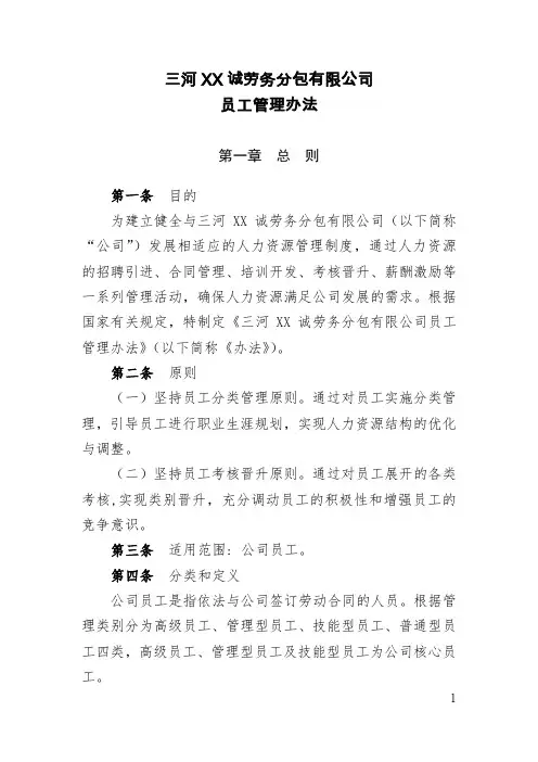 劳务分包有限公司员工管理办法doc