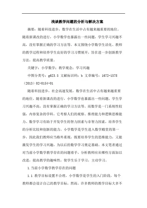 教学问题的分析与解决方案